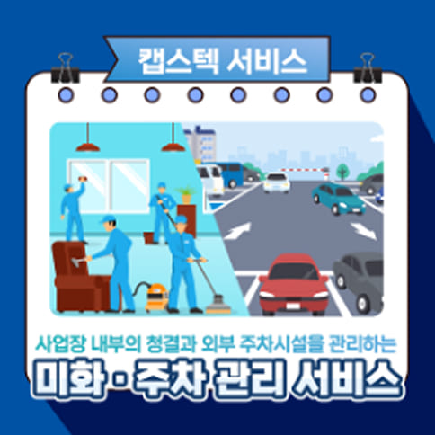 캡스텍 미화주차관리 서비스