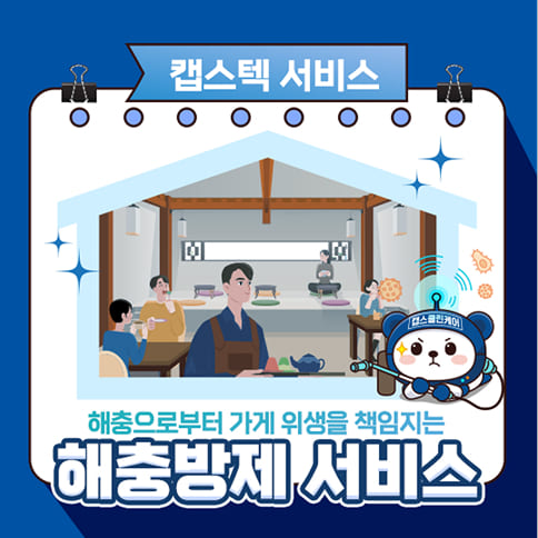 캡스텍 해충방제 서비스