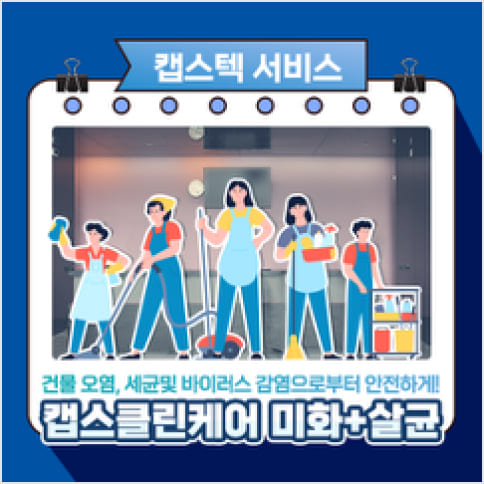 캡스클린케어 일반살균